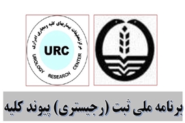 برنامه رجیستری پیوند کلیه